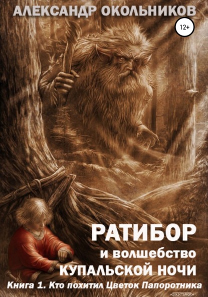 Ратибор и волшебство Купальской ночи. Книга 1. Кто похитил Цветок Папоротника — Александр Михайлович Окольников