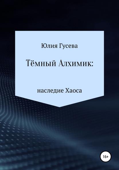 Тёмный Алхимик: наследие Хаоса - Юлия Николаевна Гусева