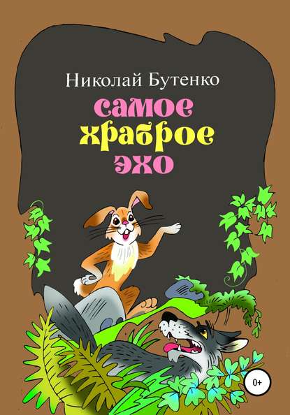 Самое храброе эхо — Николай Николаевич Бутенко