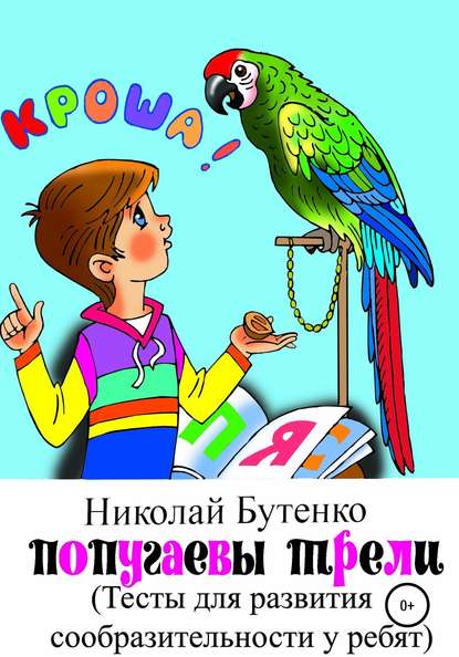 Попугаевы трели - Николай Николаевич Бутенко