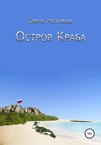 Остров Краба — Сергей Юрьевич Ростовцев