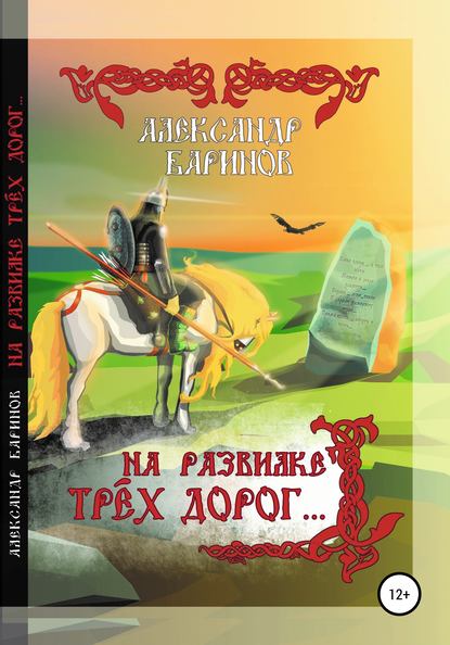 На развилке трёх дорог. Сказка в стихах, песни и баллады — Александр Владимирович Баринов