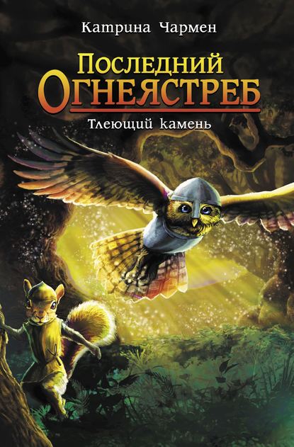 Последний огнеястреб. Тлеющий камень — Катрина Чармен