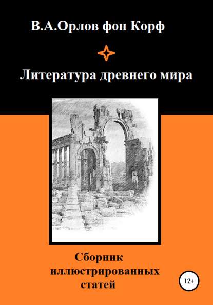 Литература древнего мира — Валерий Алексеевич Орлов фон Корф