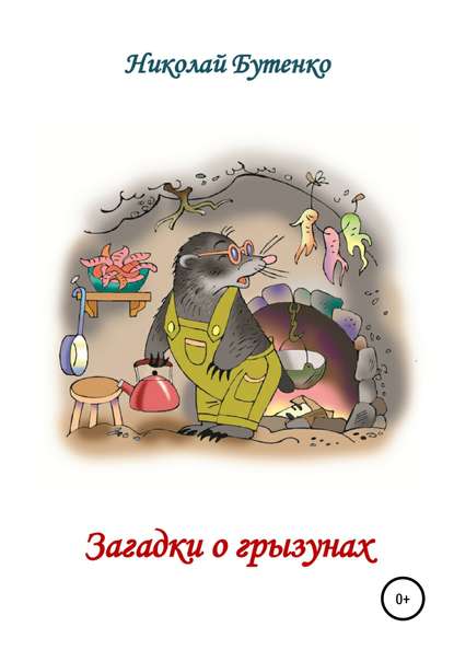 Загадки о грызунах — Николай Николаевич Бутенко