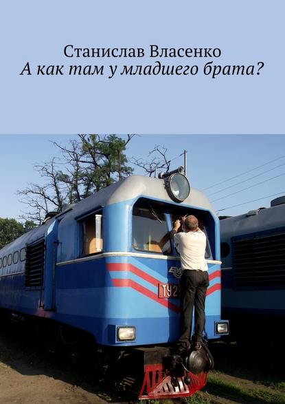 А как там у младшего брата? - Станислав Власенко