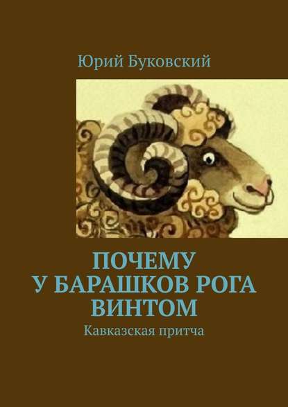 Почему у барашков рога винтом. Кавказская притча - Юрий Буковский