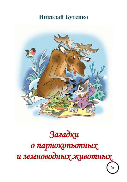 Загадки о парнокопытных и земноводных — Николай Николаевич Бутенко