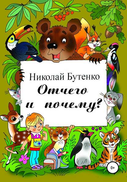 Отчего и почему — Николай Николаевич Бутенко