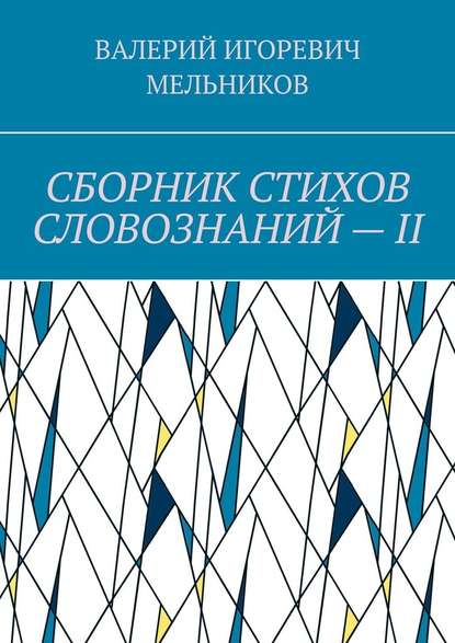 СБОРНИК СТИХОВ СЛОВОЗНАНИЙ – II — Валерий Игоревич Мельников