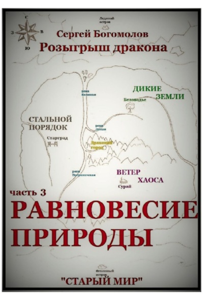 Розыгрыш дракона. Часть 3. Равновесие природы — Сергей Богомолов