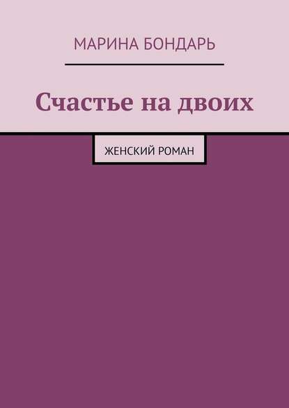 Счастье на двоих. Женский роман - Марина Бондарь