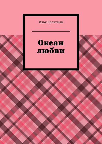 Океан любви — Илья Бровтман