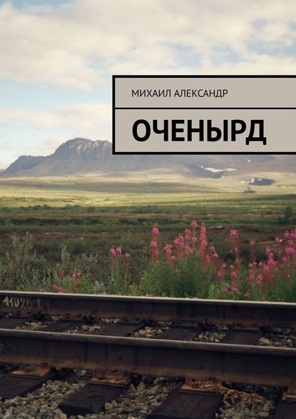 Оченырд - Михаил Александр