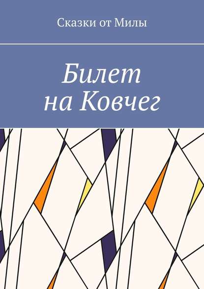 Билет на Ковчег — Сказки от Милы