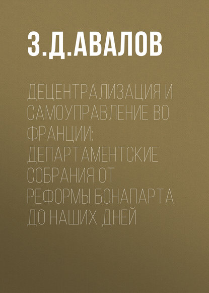 Децентрализация и самоуправление во Франции: департаментские собрания от реформы Бонапарта до наших дней — З. Д. Авалов