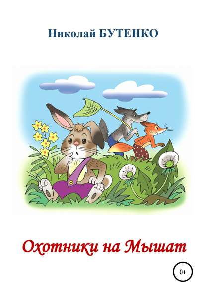 Охотники на Мышат — Николай Николаевич Бутенко