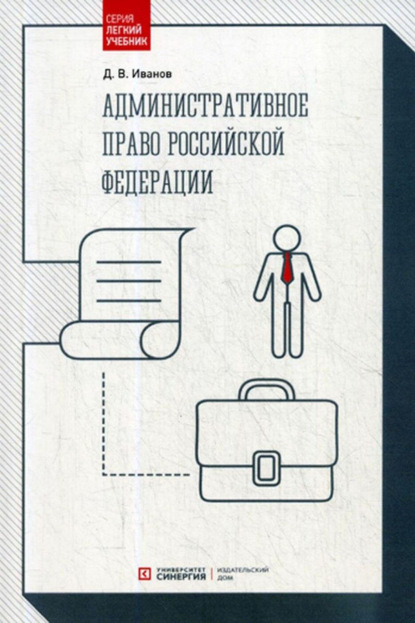 Административное право Российской Федерации — Д. В. Иванов