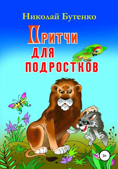 Притчи для подростков - Николай Николаевич Бутенко