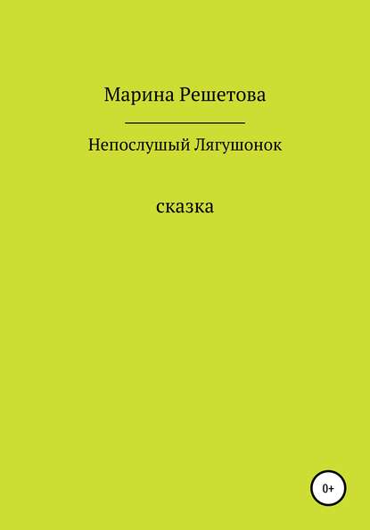 Сказка о непослушном Лягушонке — Марина Решетова