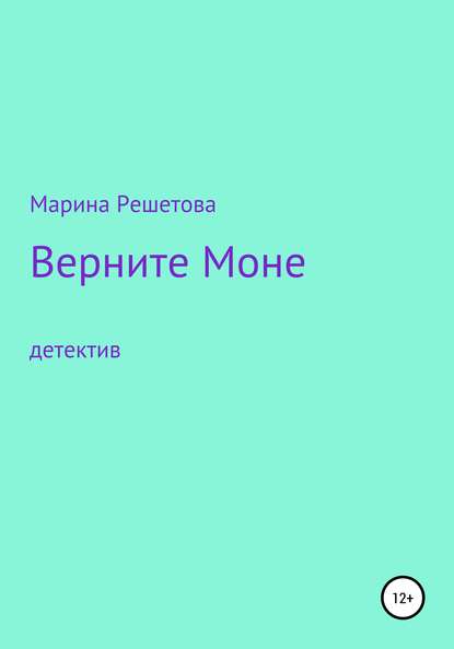 Верните Моне - Марина Решетова