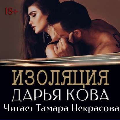 Изоляция - Дарья Кова