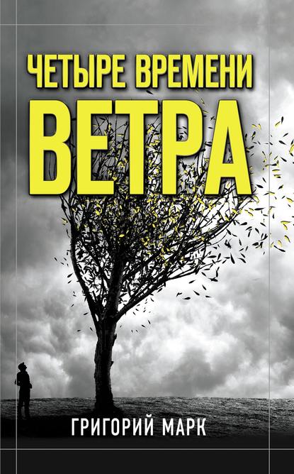 Четыре времени ветра — Григорий Марк