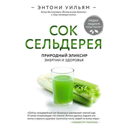 Сок сельдерея. Природный эликсир энергии и здоровья - Энтони Уильям