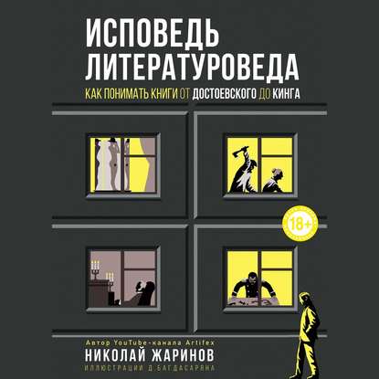 Исповедь литературоведа. Как понимать книги от Достоевского до Кинга — Николай Жаринов