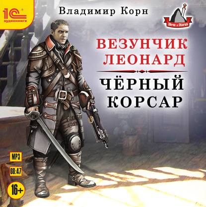 Везунчик Леонард. Черный Корсар — Владимир Корн