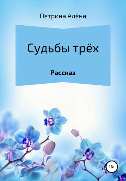 Судьбы трёх - Алёна Сергеевна Петрина