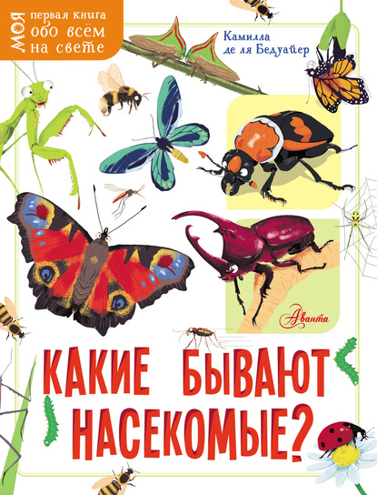 Какие бывают насекомые? - Камилла де ла Бедуайер