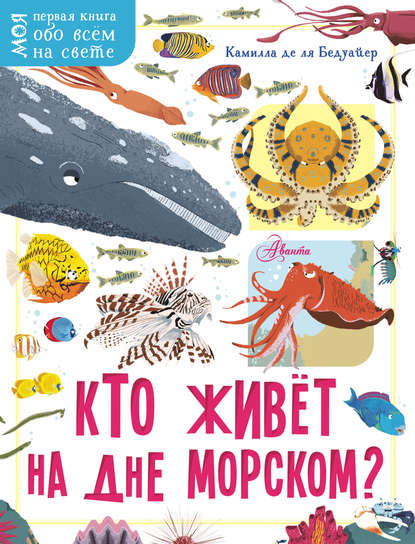 Кто живёт на дне морском? - Камилла де ла Бедуайер