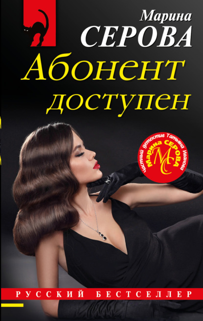 Абонент доступен — Марина Серова