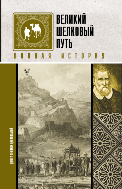 Великий шелковый путь. Полная история - Екатерина Докашева