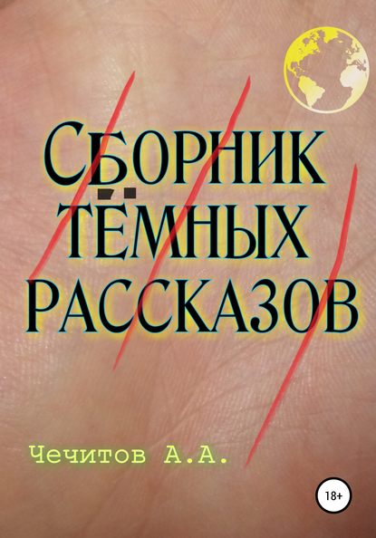 Сборник тёмных рассказов — Александр Александрович Чечитов