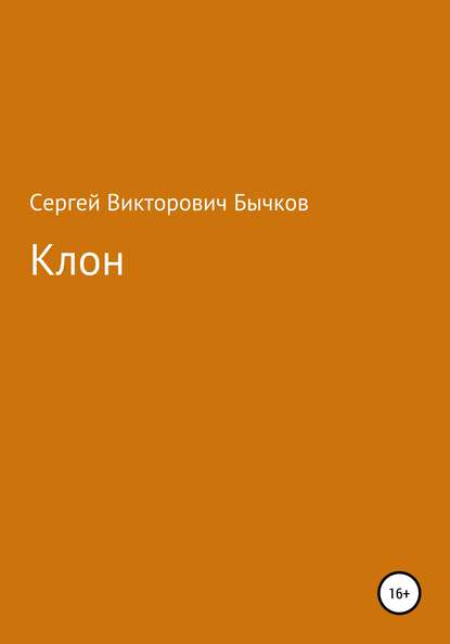 Клон — Сергей Викторович Бычков