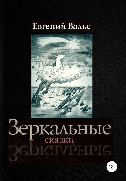 Зеркальные сказки - Евгений Вальс