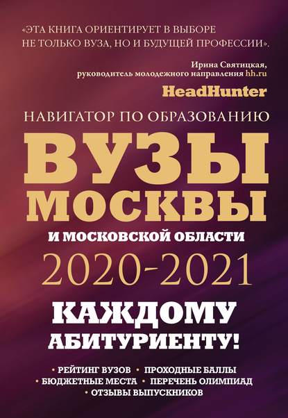 Вузы Москвы и Московской области 2020–2021. Навигатор по образованию - Инга Кузнецова