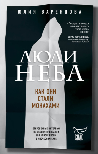 Люди неба. Как они стали монахами — Юлия Варенцова