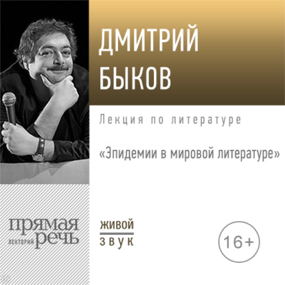 Лекция «Эпидемии в мировой литературе» — Дмитрий Быков