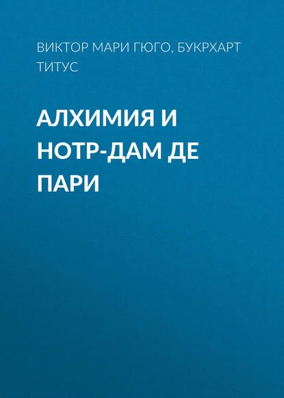 Алхимия и Нотр-дам де пари — Виктор Мари Гюго