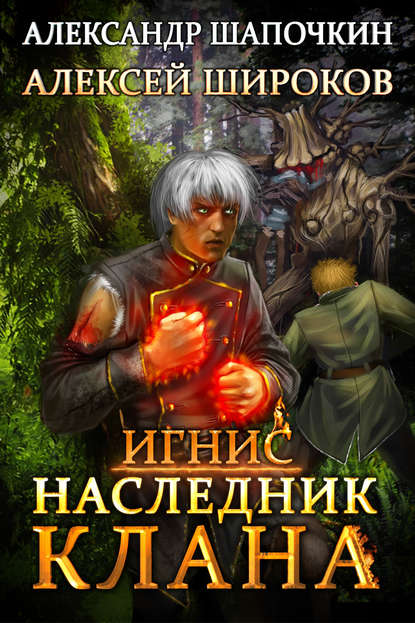 Наследник клана — Александр Шапочкин