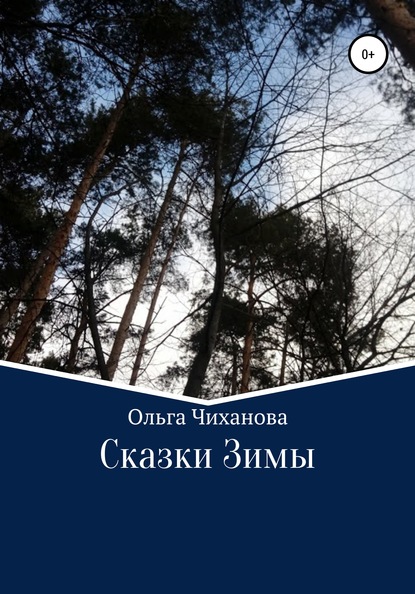 Сказки Зимы - Ольга Владимировна Чиханова