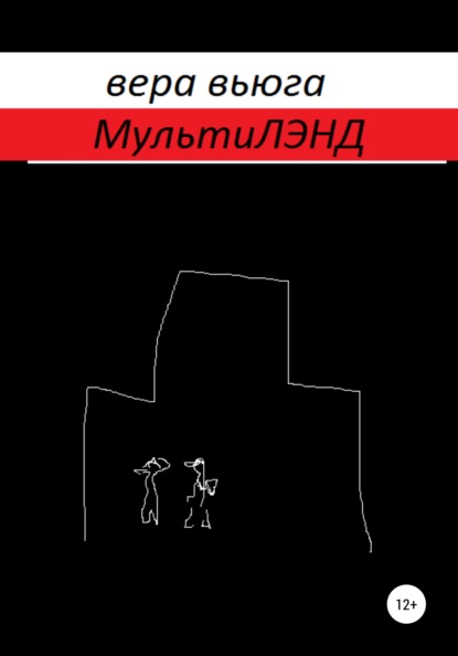 МультиЛэнд — Вера Вьюга