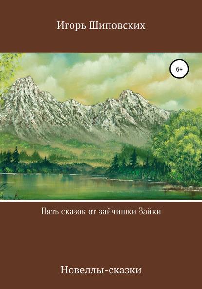 Пять сказок от зайчишки Зайки — Игорь Дасиевич Шиповских