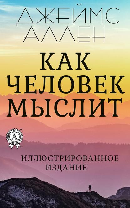 Как человек мыслит — Джеймс Аллен