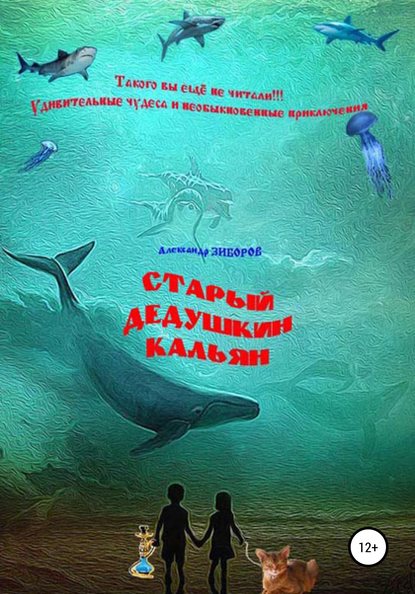 Старый дедушкин кальян - Александр Зиборов