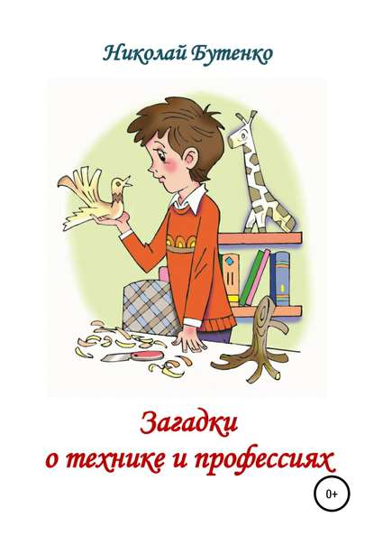Загадки о технике и профессиях — Николай Николаевич Бутенко