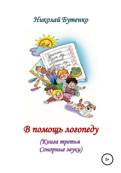 В помощь логопеду. Книга третья - Николай Николаевич Бутенко